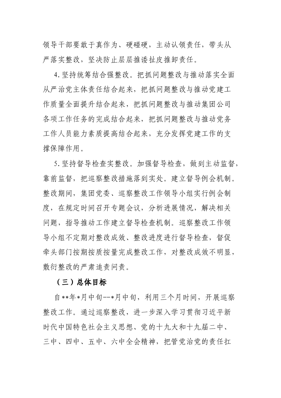 某国有企业落实巡察整改工作方案.docx,第3页预览