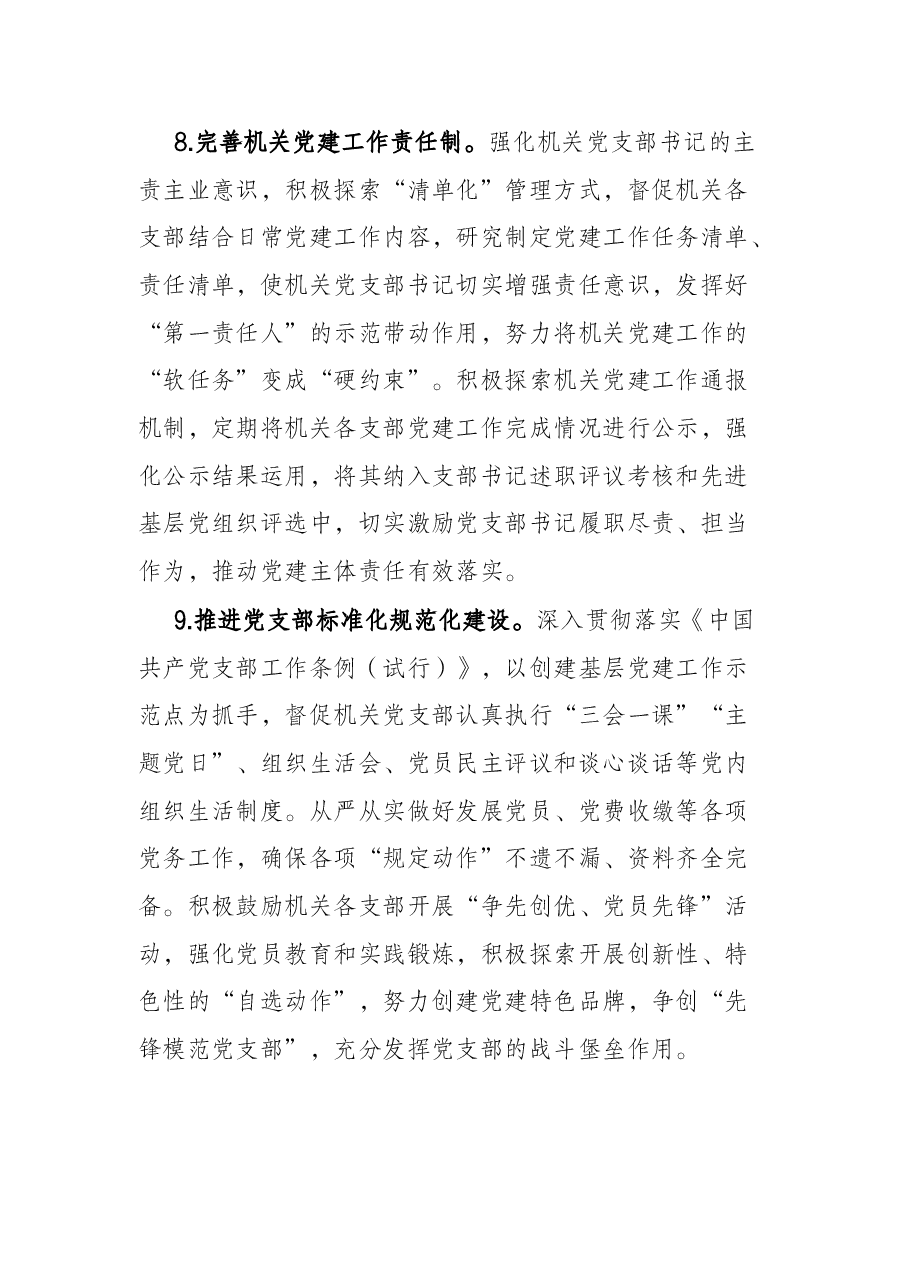 2022年度机关党建工作要点.docx,第4页预览