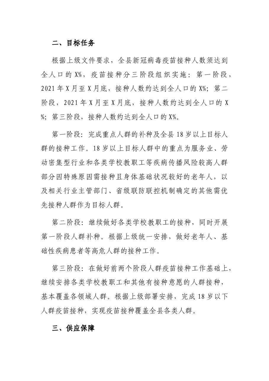 X县新冠病毒疫苗接种工作方案.docx,第2页预览