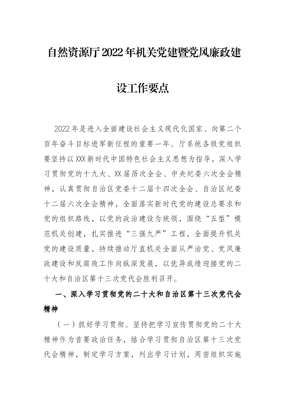 自然资源厅2022年机关党建暨党风廉政建设工作要点.docx,第1页预览