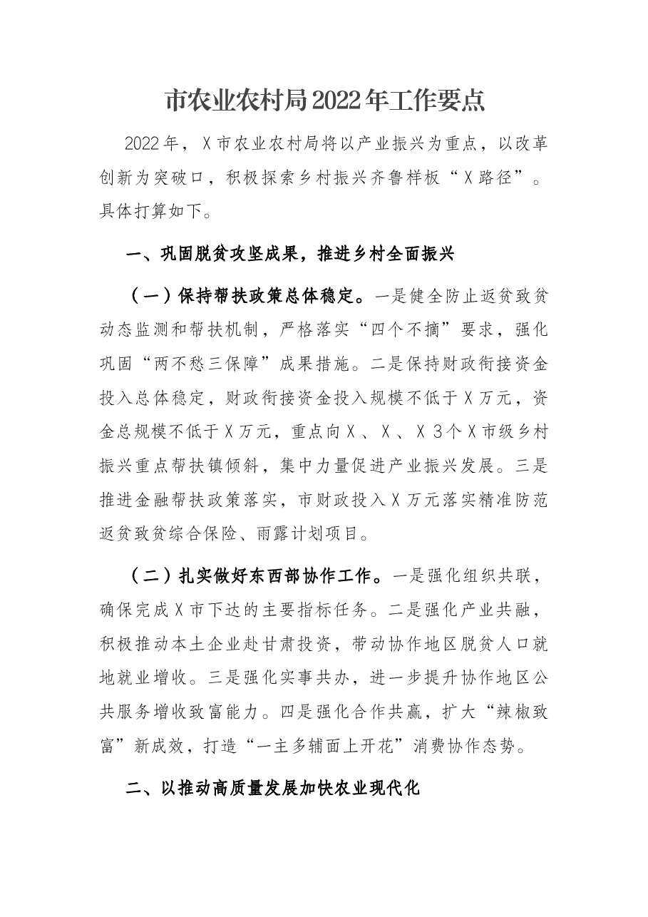 市农业农村局2022年工作要点.docx,第1页预览