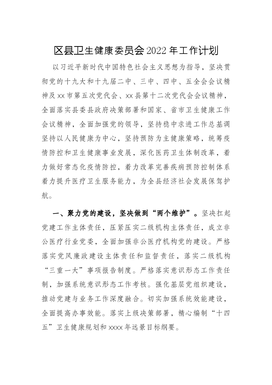 区县卫生健康委员会2022年工作计划.docx,第1页预览