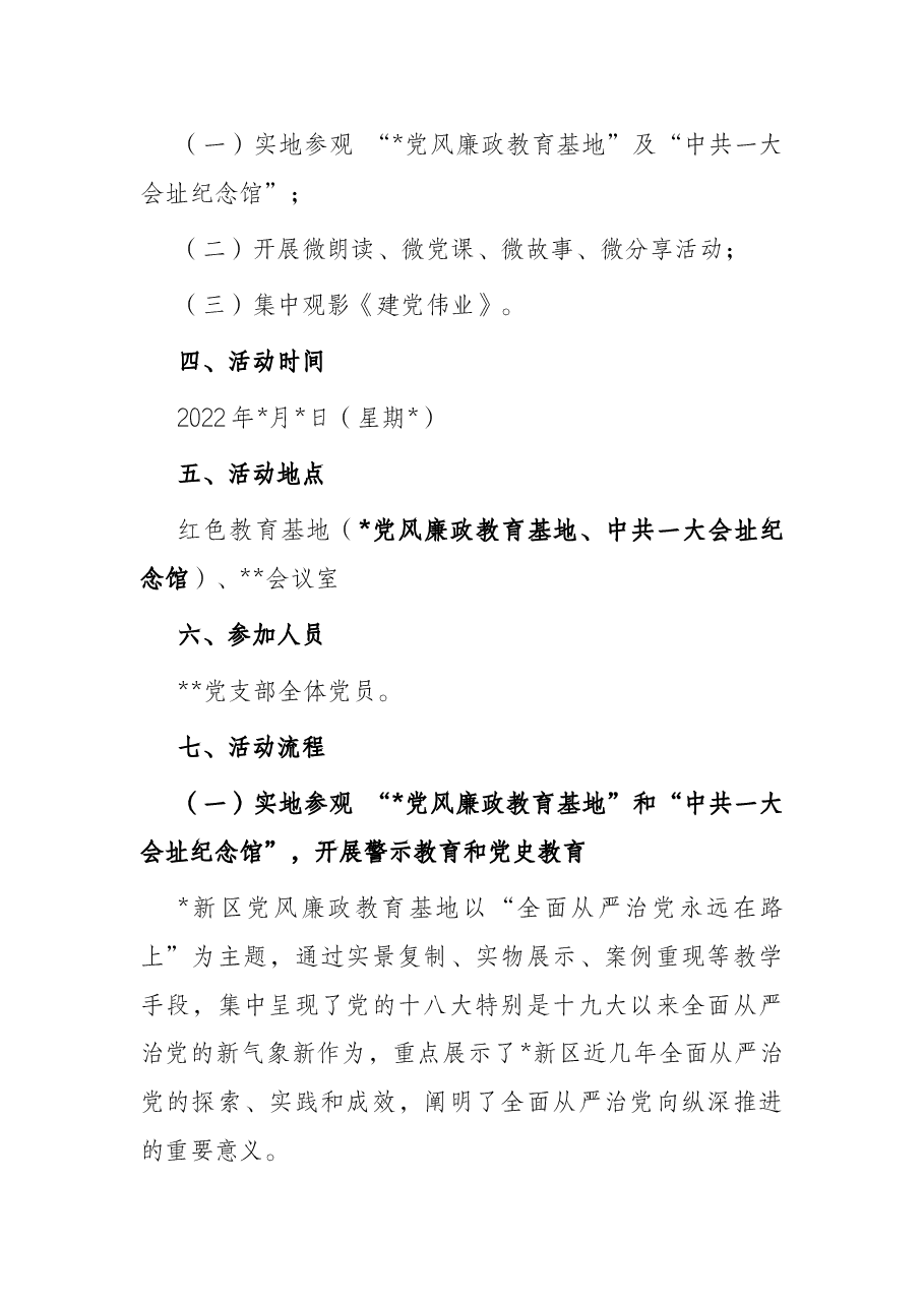 迎国庆“忆峥嵘，树信念，明使命”主题党日活动方案.docx，第2页预览