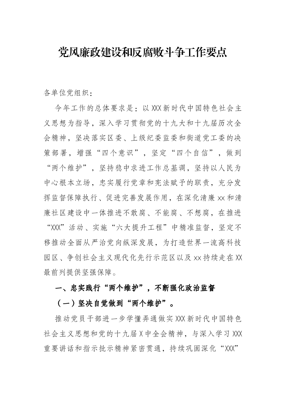 党风廉政建设和反腐败斗争工作要点.docx,第1页预览
