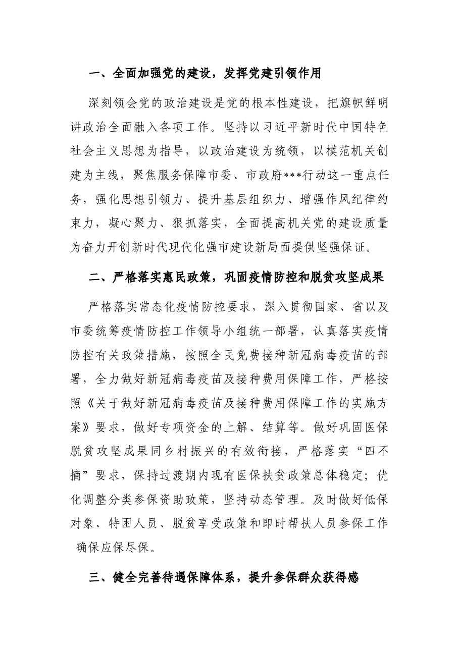 市医疗保障局2022年度工作要点.docx，第2页预览