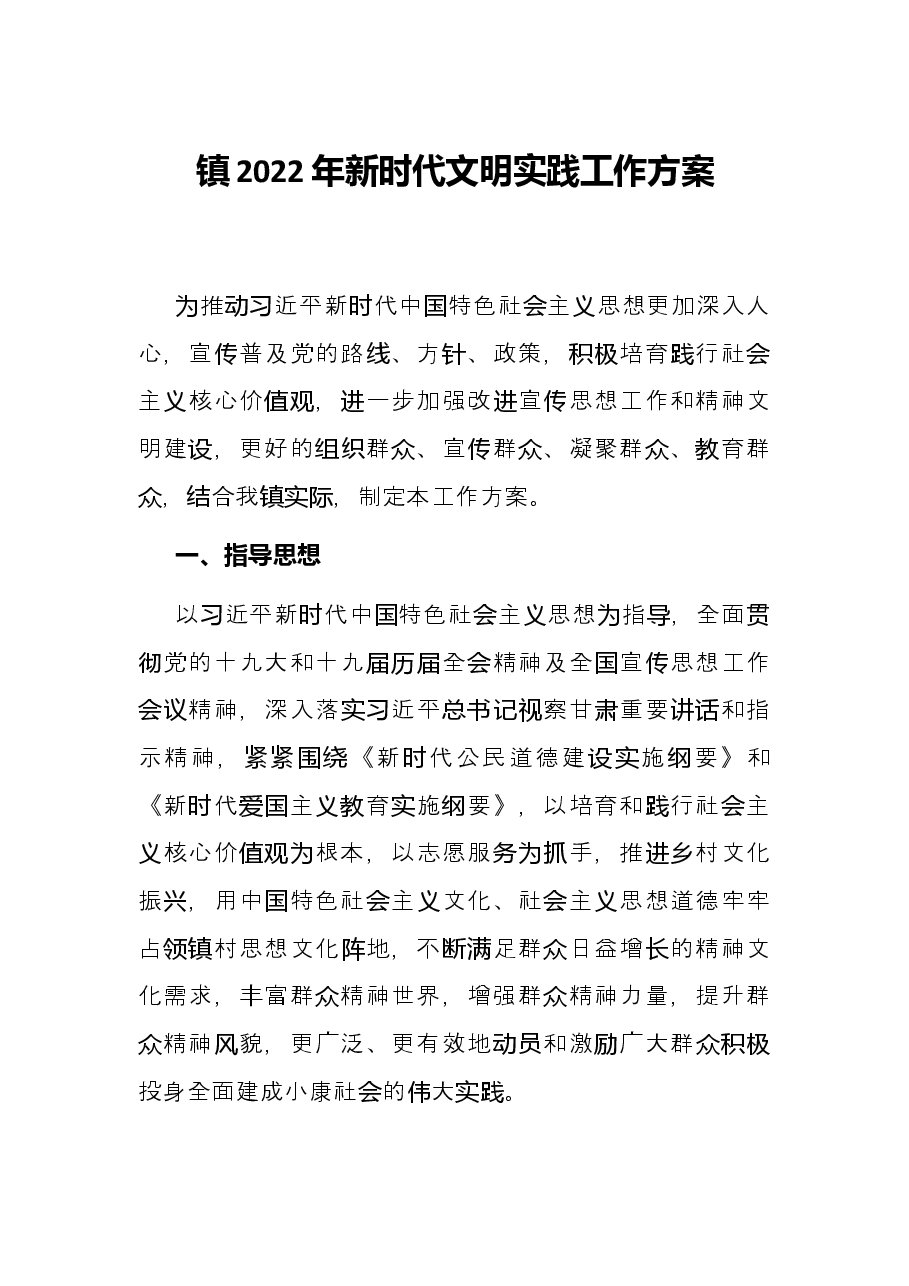 镇2022年新时代文明实践工作方案.docx,第1页预览