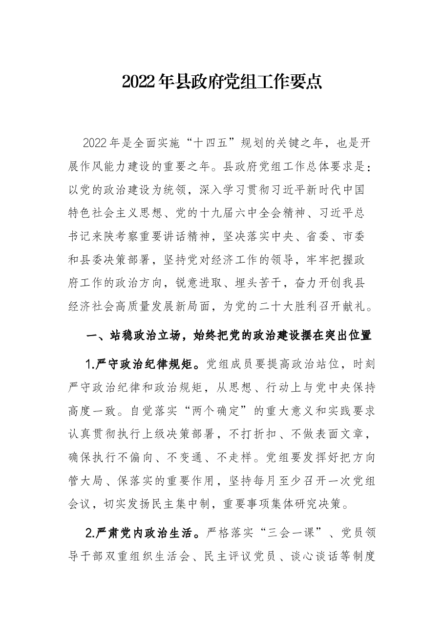 2022年县政府党组工作要点.docx,第1页预览