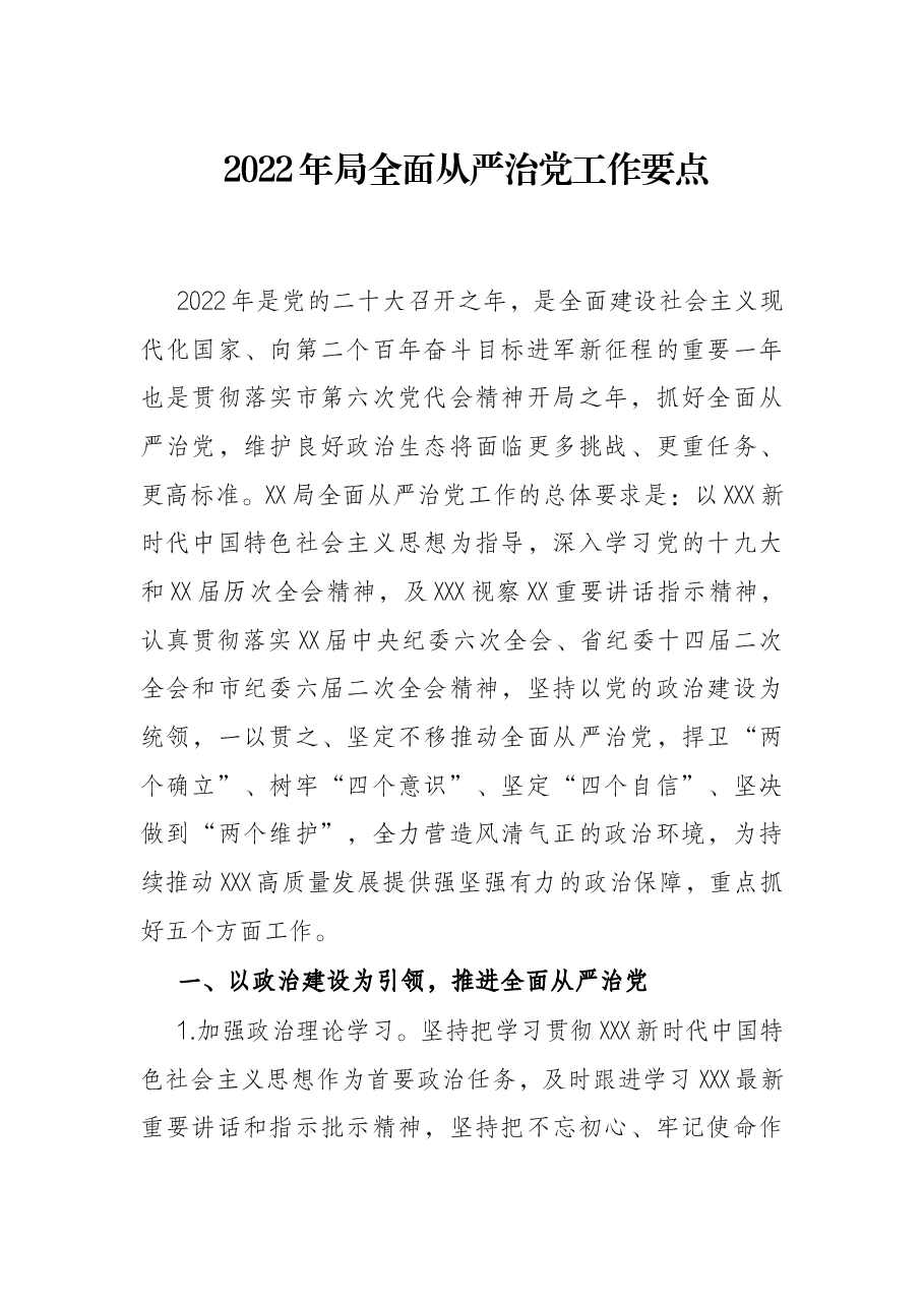 2022年局全面从严治党工作要点.docx,第1页预览