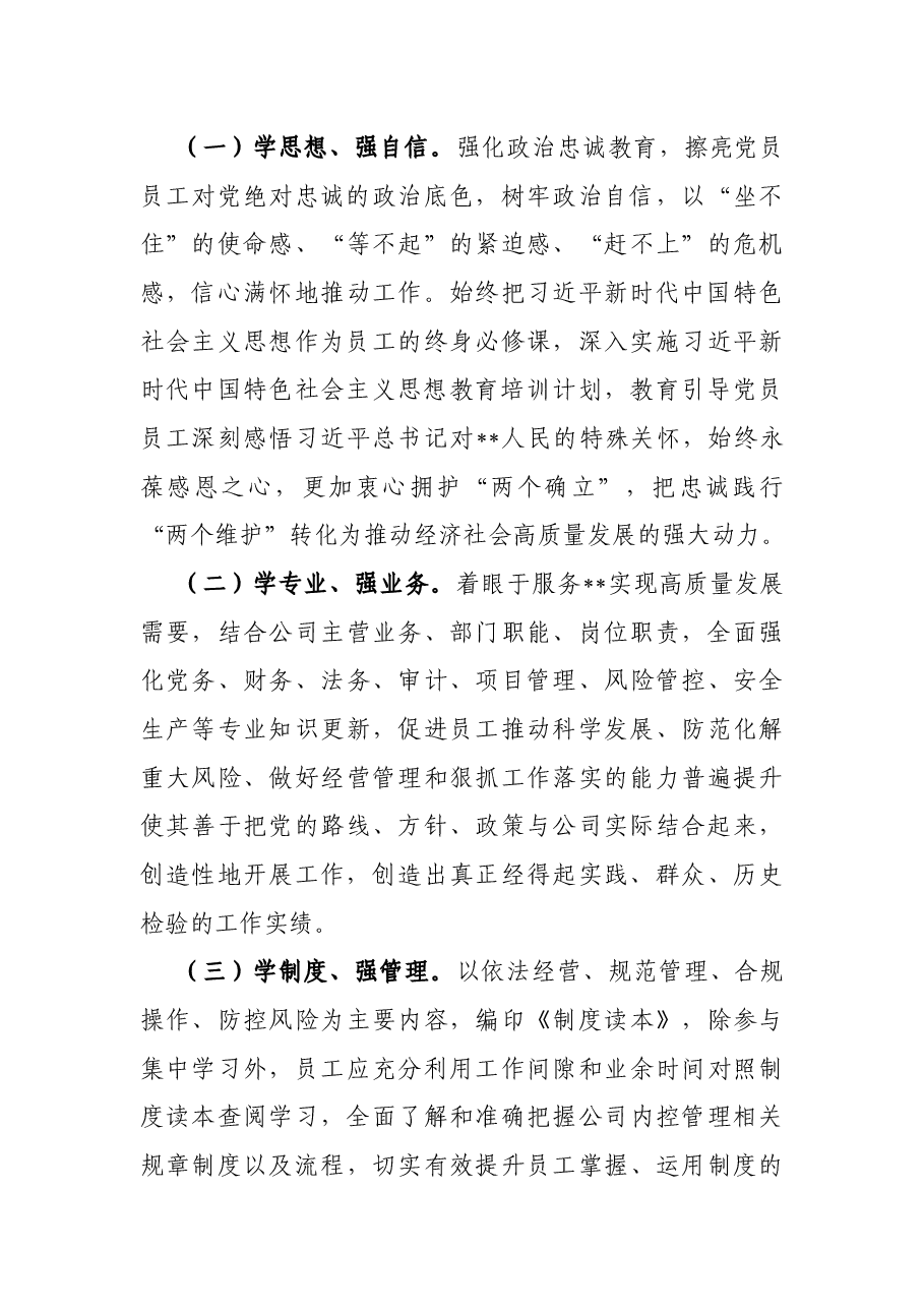 某国有企业“三学三强”能力提升行动实施方案.docx,第3页预览