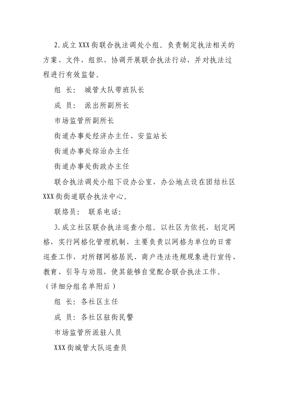 建立健全X街街道联合执法长效机制实施方案.docx,第2页预览