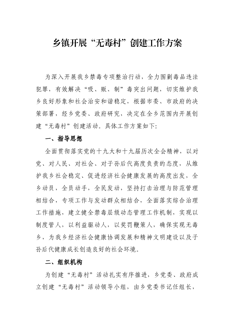 乡镇开展“无毒村”创建工作方案.docx，第1页预览
