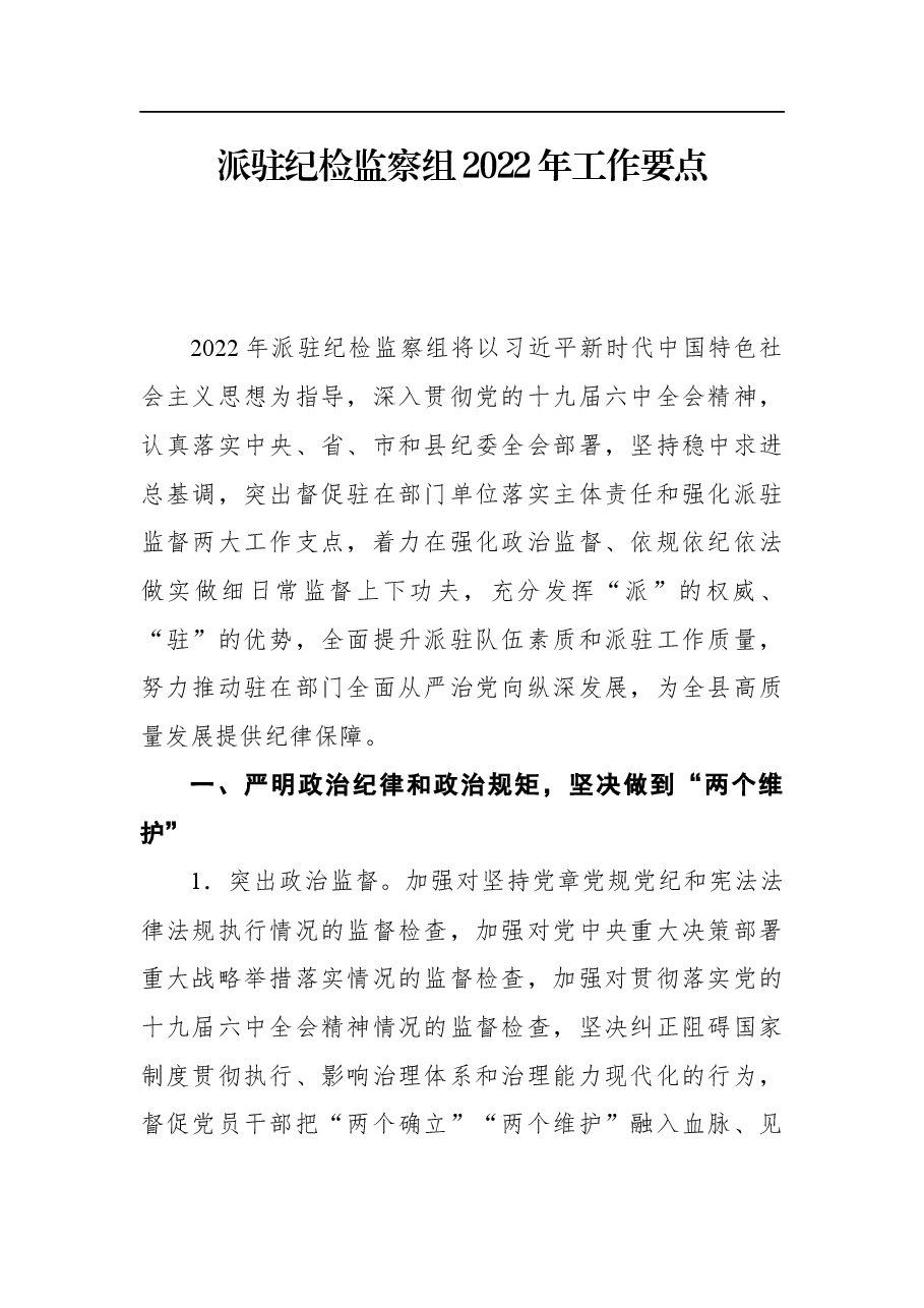 2022年派驻纪检监察组工作要点.docx,第1页预览