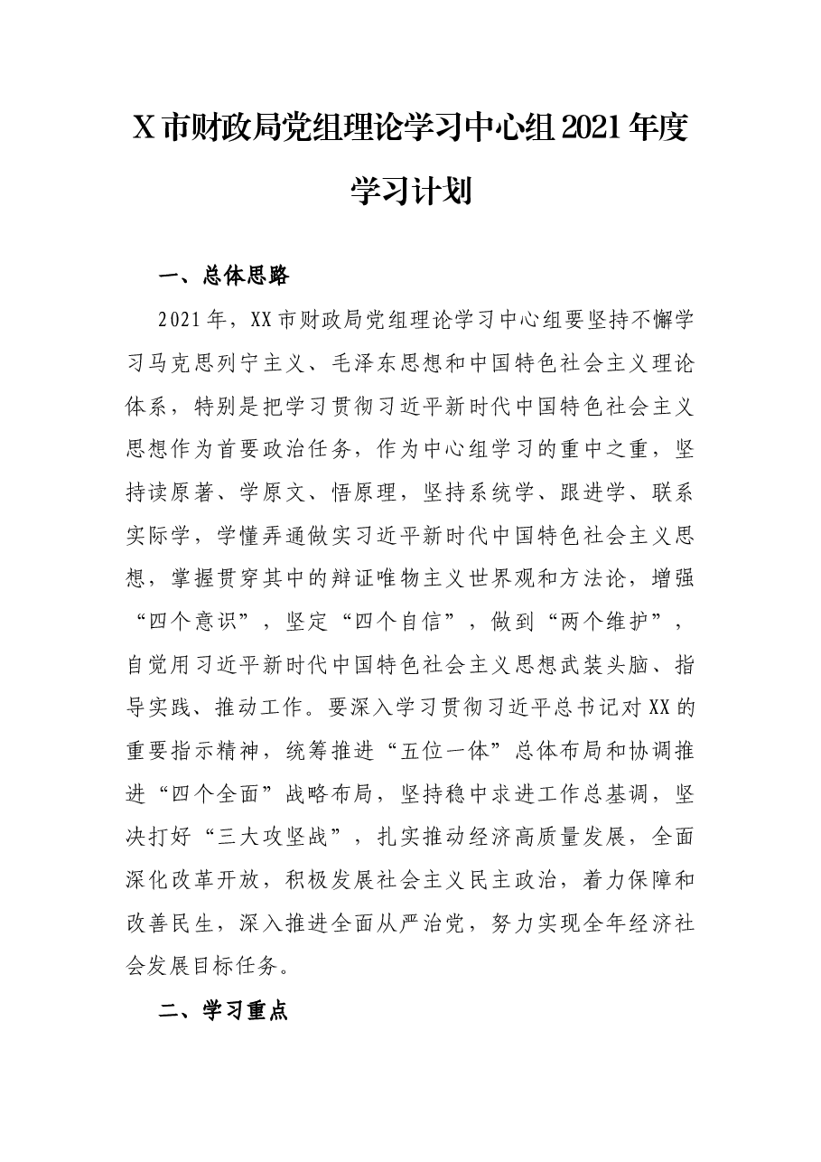 X市财政局党组理论学习中心组2021年度学习计划.docx,第1页预览