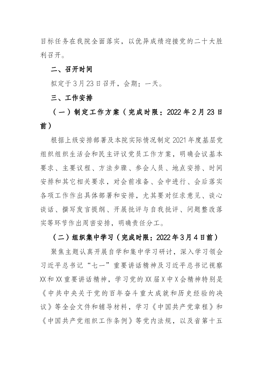 院2021年度基层党组织组织生活会和开展民主评议党员工作方案.docx,第2页预览