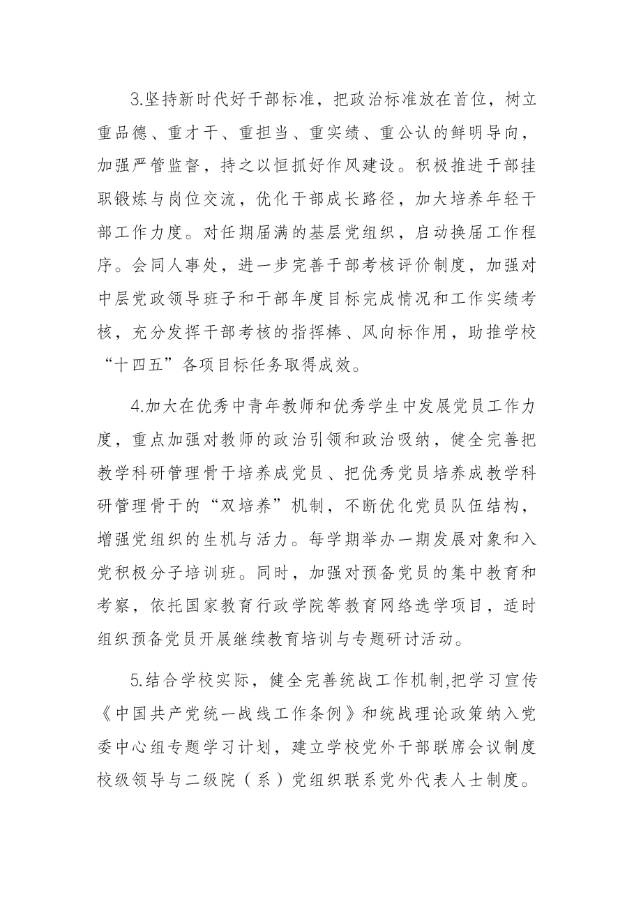 组织部(统战部)2022年工作计划(高校).docx,第3页预览