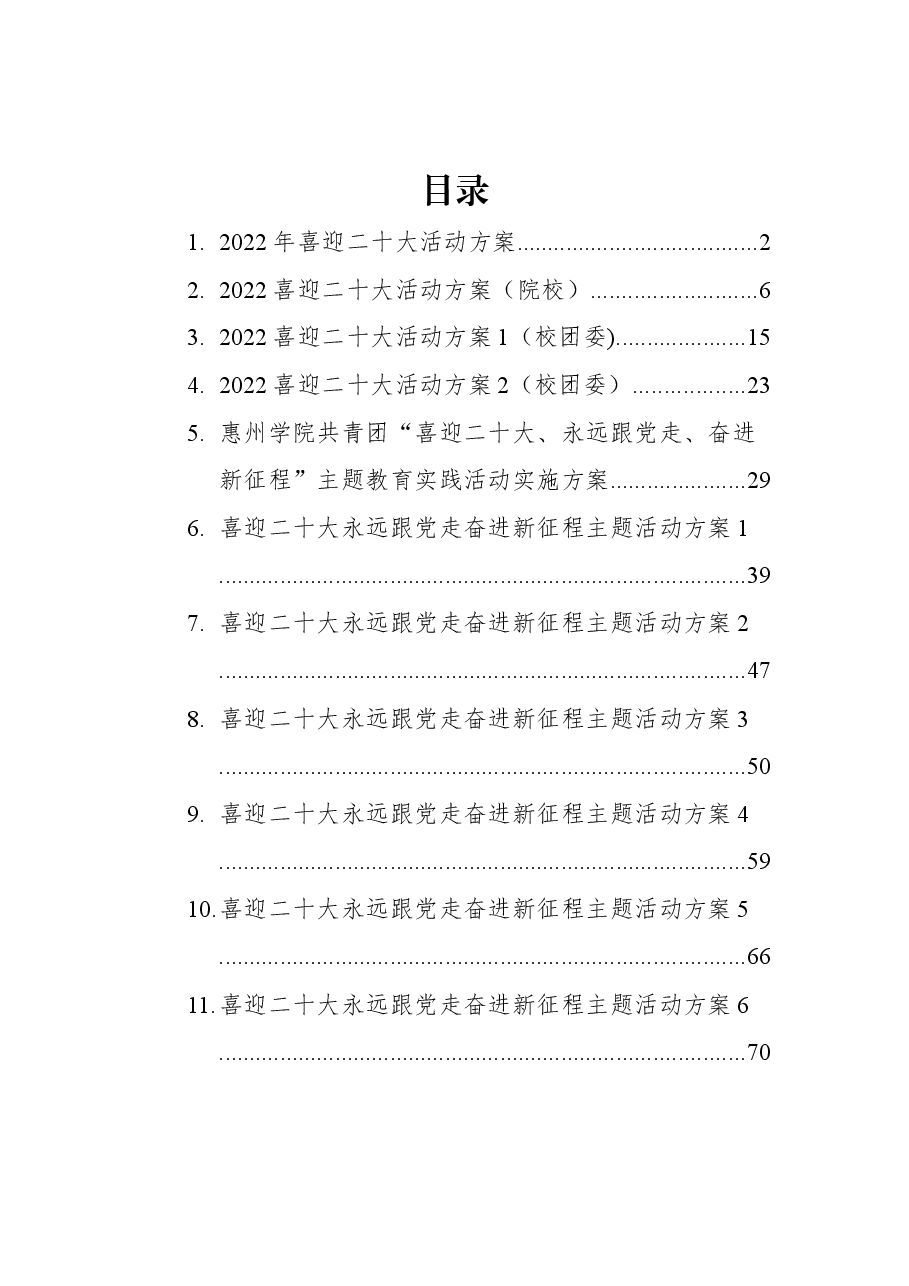 (11篇)喜迎二十大方案汇编.docx,第1页预览