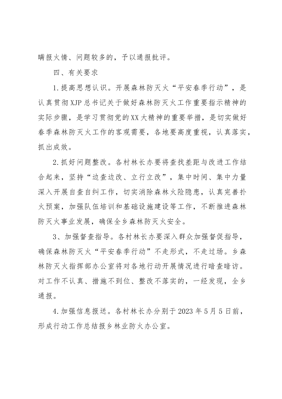2023年全乡森林防灭火平安春季行动实施方案.docx，第4页预览