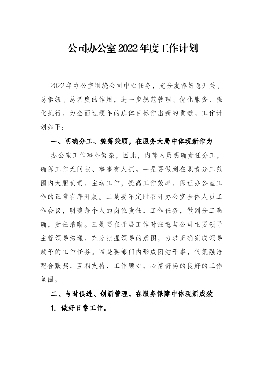 公司办公室2022年度工作计划.docx,第1页预览