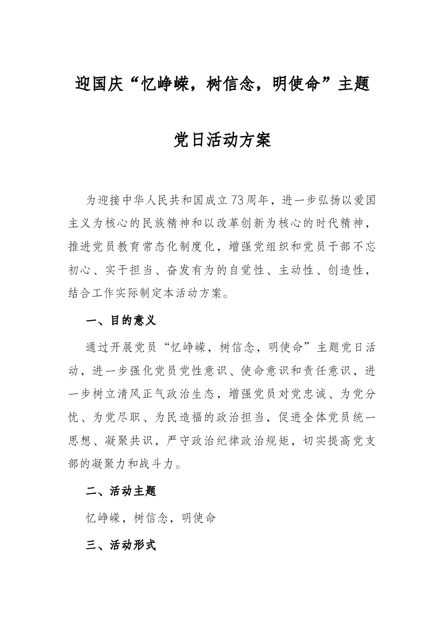 迎国庆“忆峥嵘，树信念，明使命”主题党日活动方案.docx，第1页预览