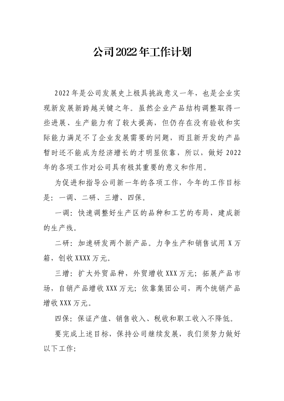公司2022年工作计划.docx，第1页预览