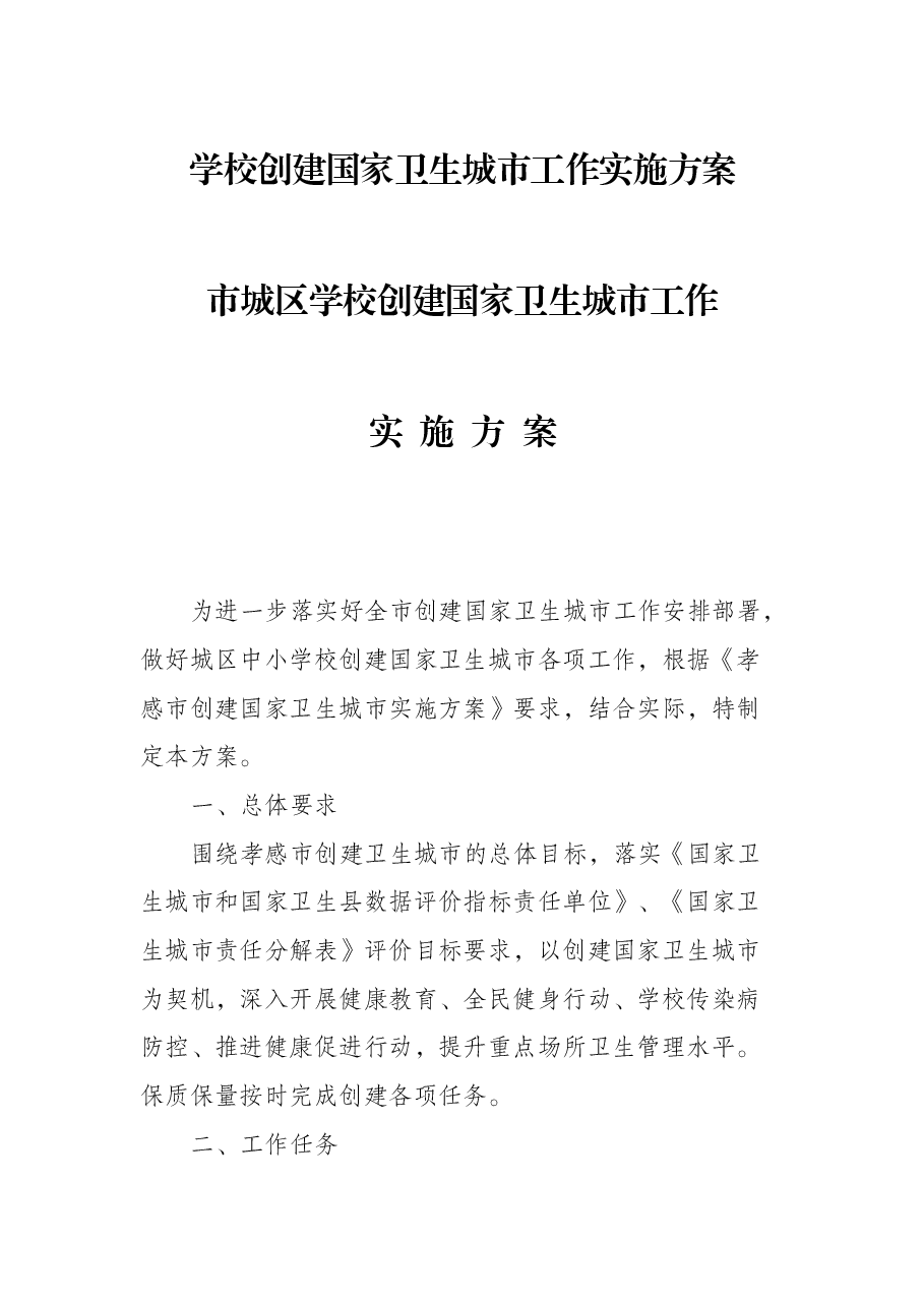 学校创建国家卫生城市工作实施方案.docx,第1页预览