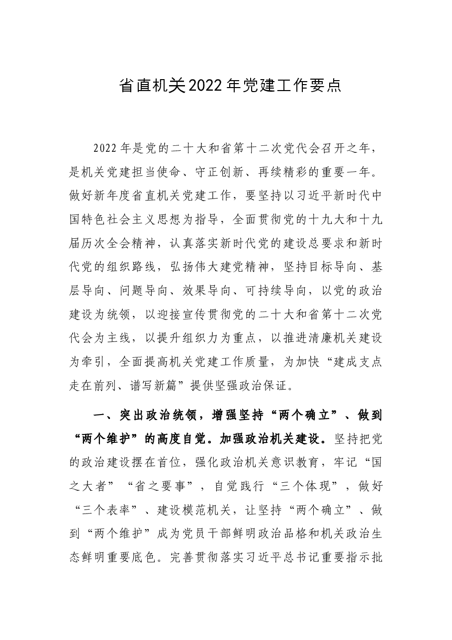 省直机关2022年党建工作要点.docx,第1页预览