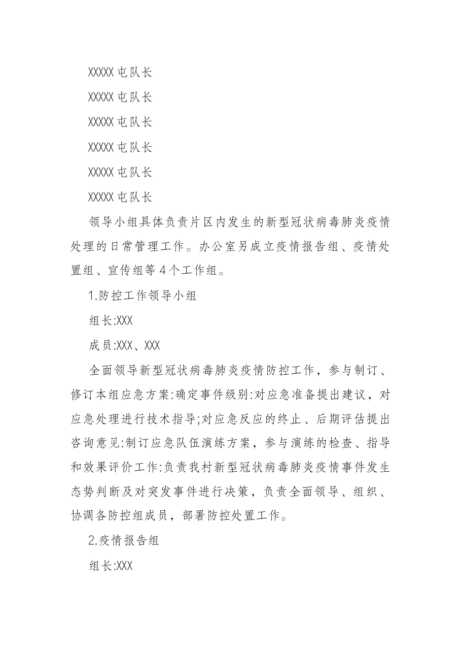 村肺炎疫情防控应急方案.docx,第3页预览