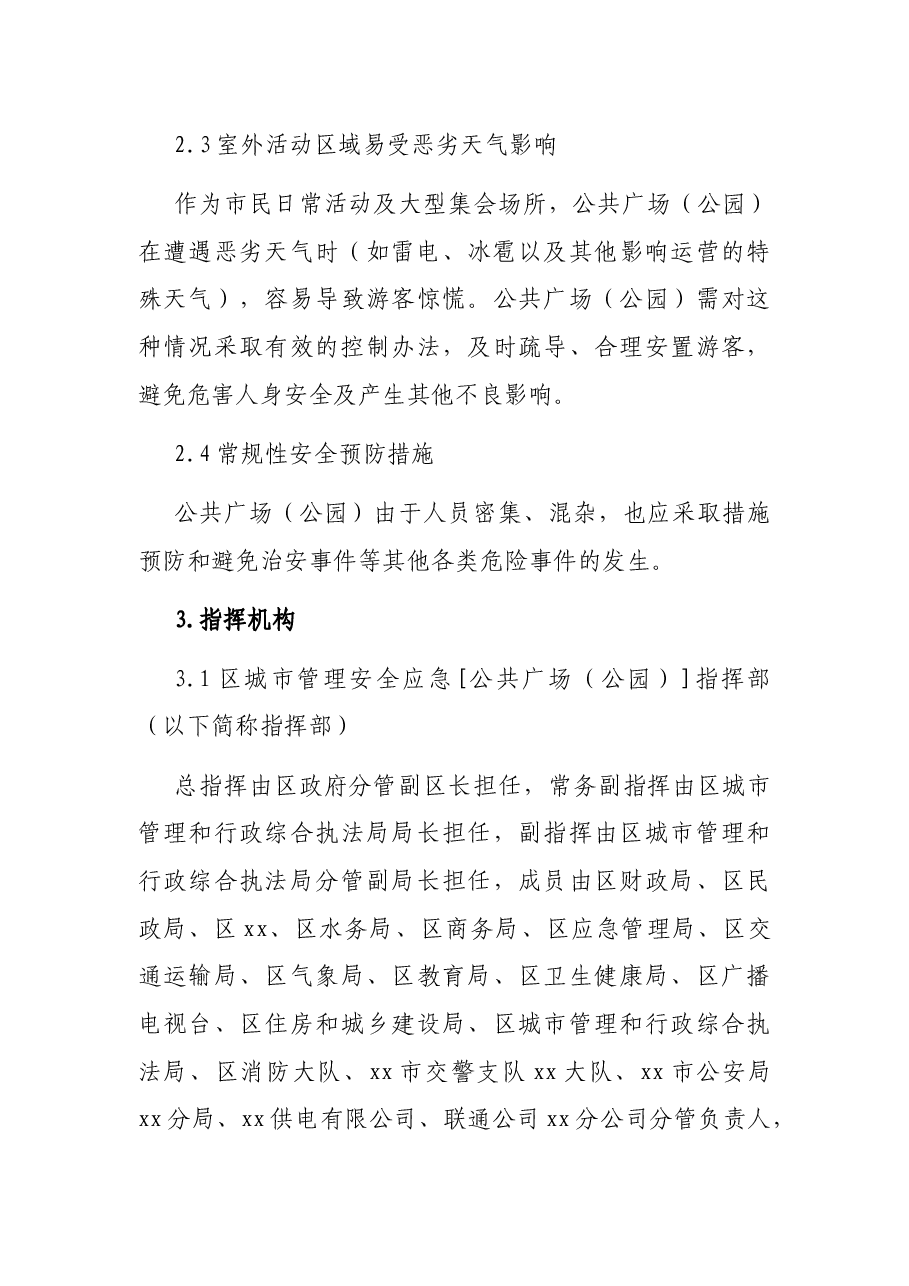 公共广场(公园)应急预案.docx,第3页预览