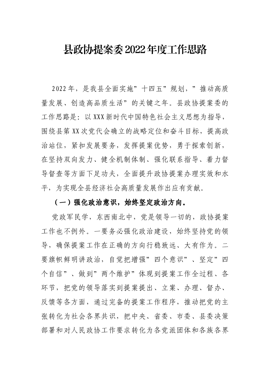 县政协提案委2022年度工作思路.docx，第1页预览