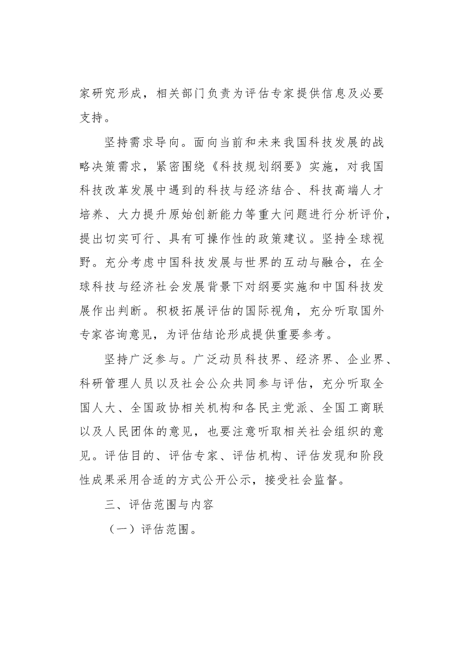 方案《国家中长期科学和技术发展规划纲要(2006-2020年)》实施情况中期评估工作方案.docx,第3页预览