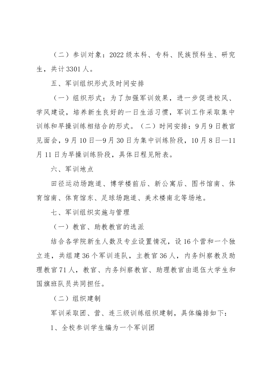XX高校2022级新生军训工作方案.docx,第3页预览