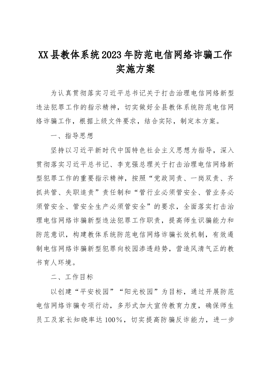 XX县教体系统2023年防范电信网络诈骗工作实施方案.docx，第1页预览