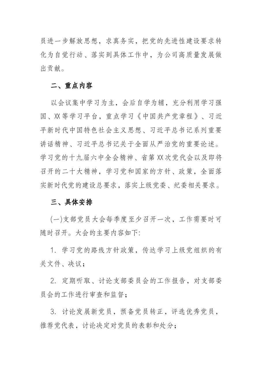 省属企业集团本部党支部2022年度“三会一课”学习计划(附表).docx,第2页预览