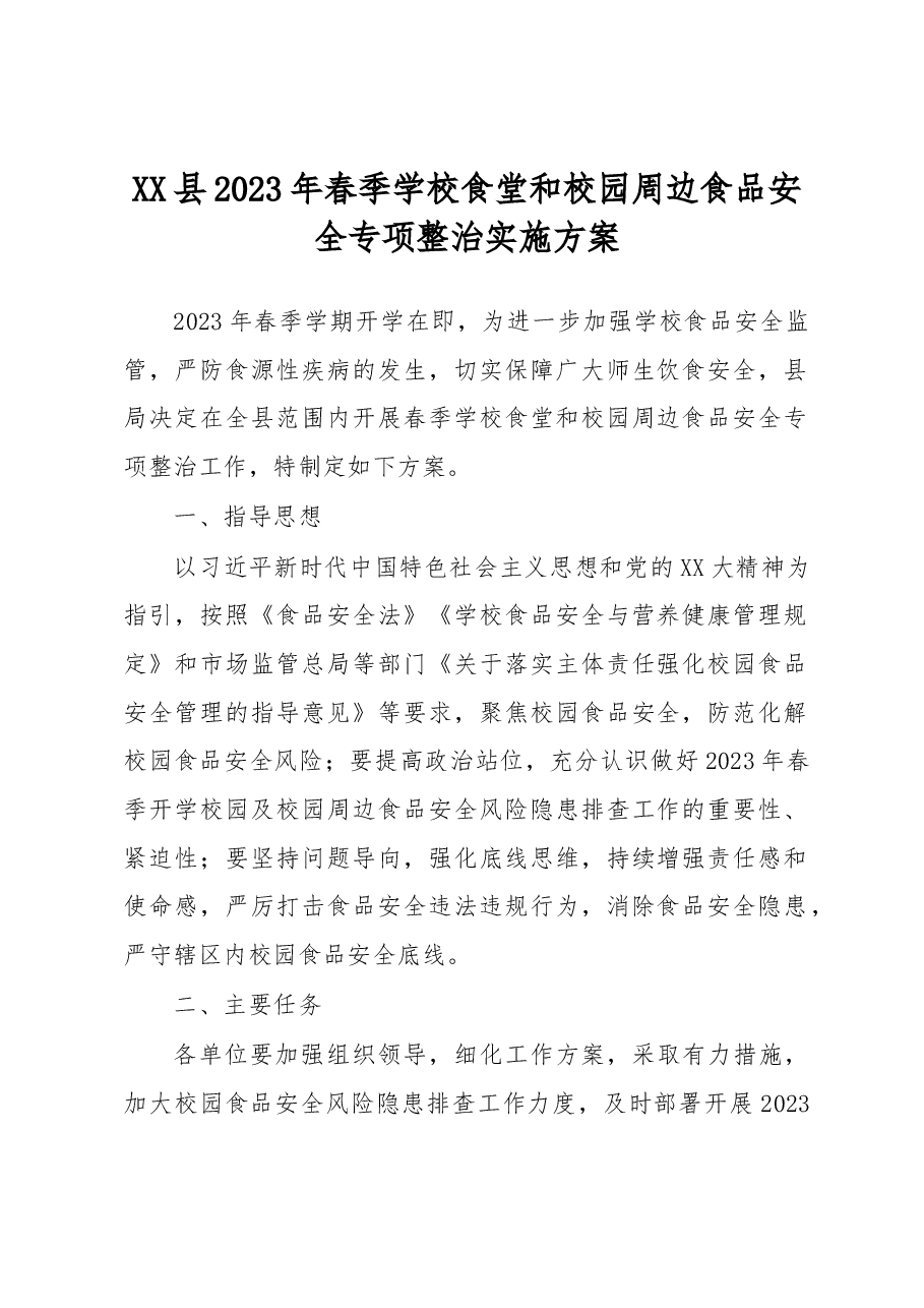 XX县2023年春季学校食堂和校园周边食品安全专项整治实施方案.docx,第1页预览
