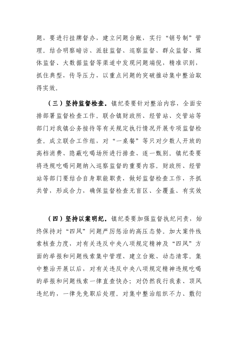 开展狠刹吃喝歪风集中整治活动工作方案(镇乡).docx,第4页预览