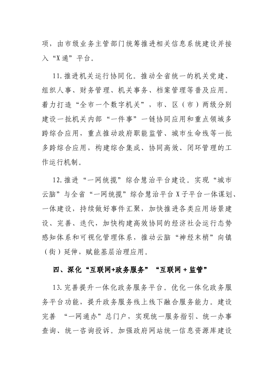 市大数据发展管理局2022年工作要点.docx,第4页预览