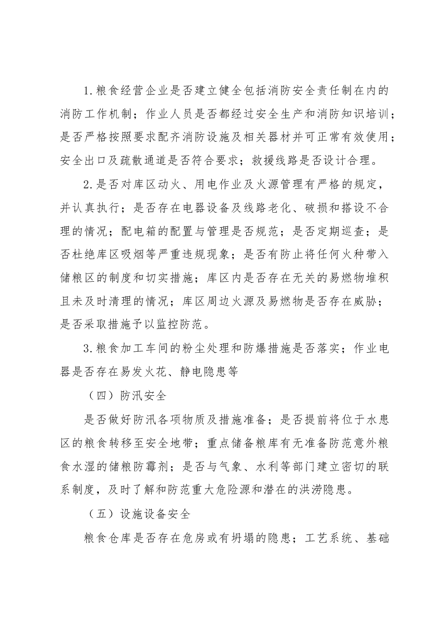 XX县粮食安全生产监督检查工作方案.docx,第4页预览
