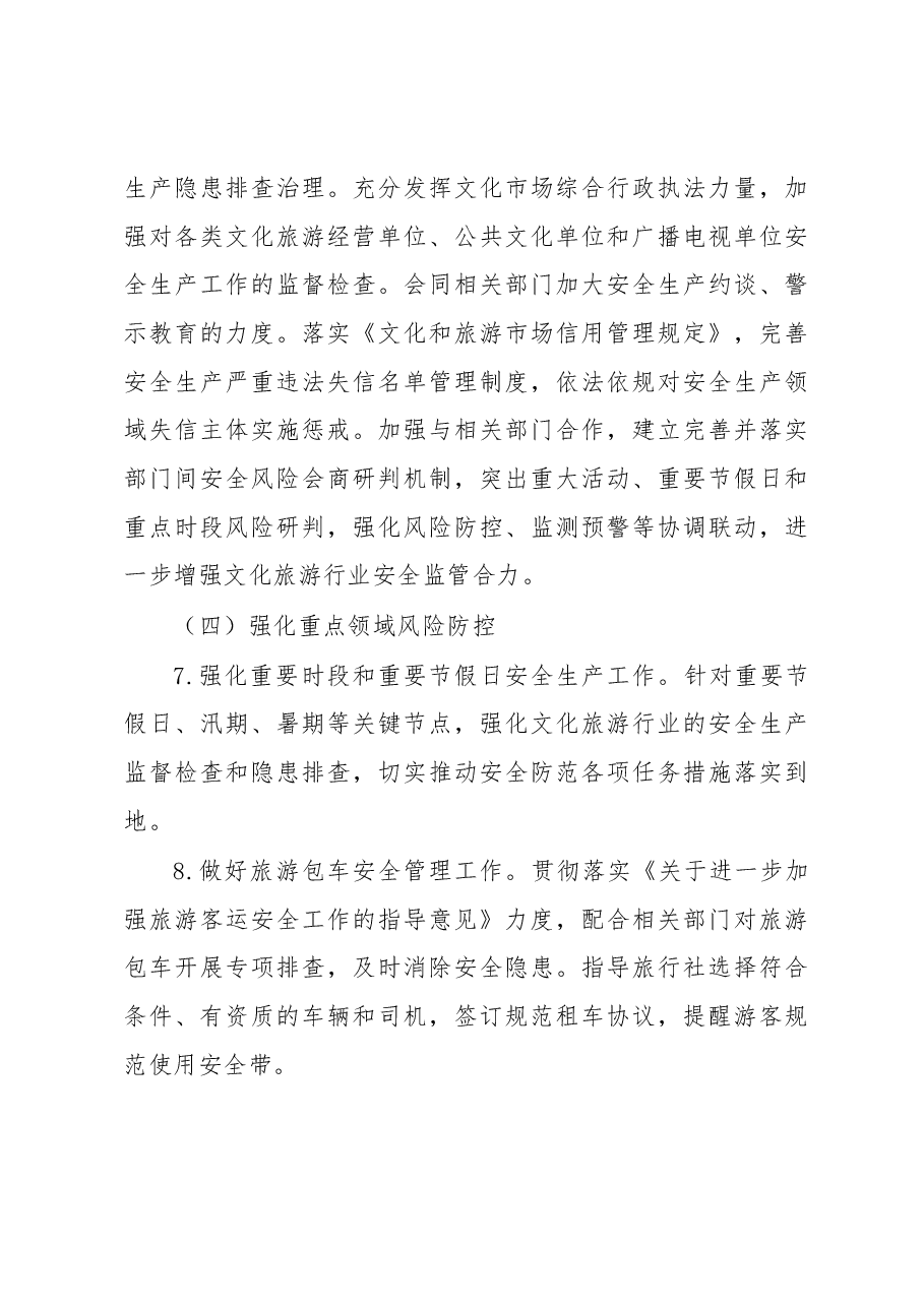 县文化旅游行业2023年安全生产工作要点.docx,第4页预览
