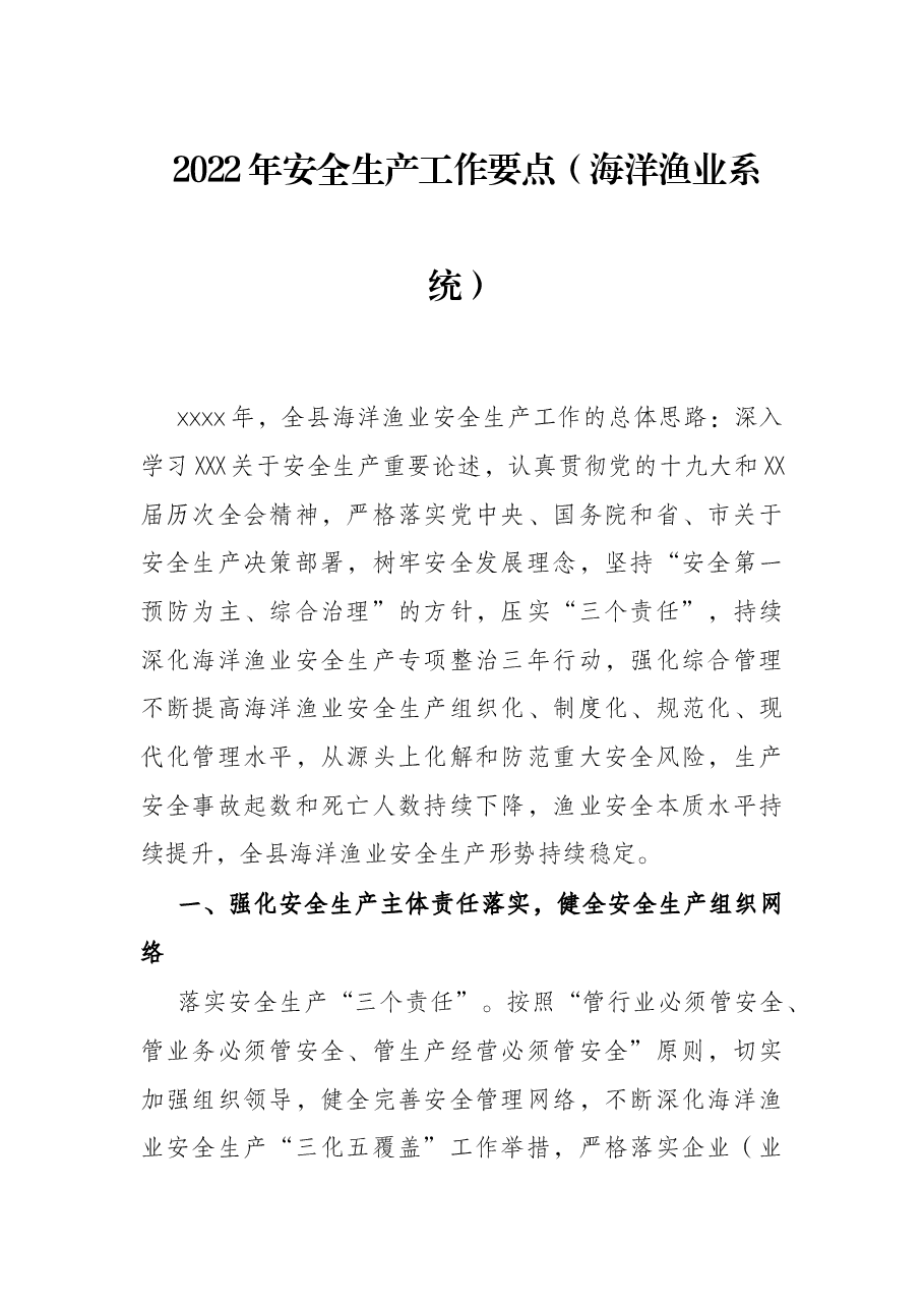 2022年安全生产工作要点(海洋渔业系统).docx,第1页预览