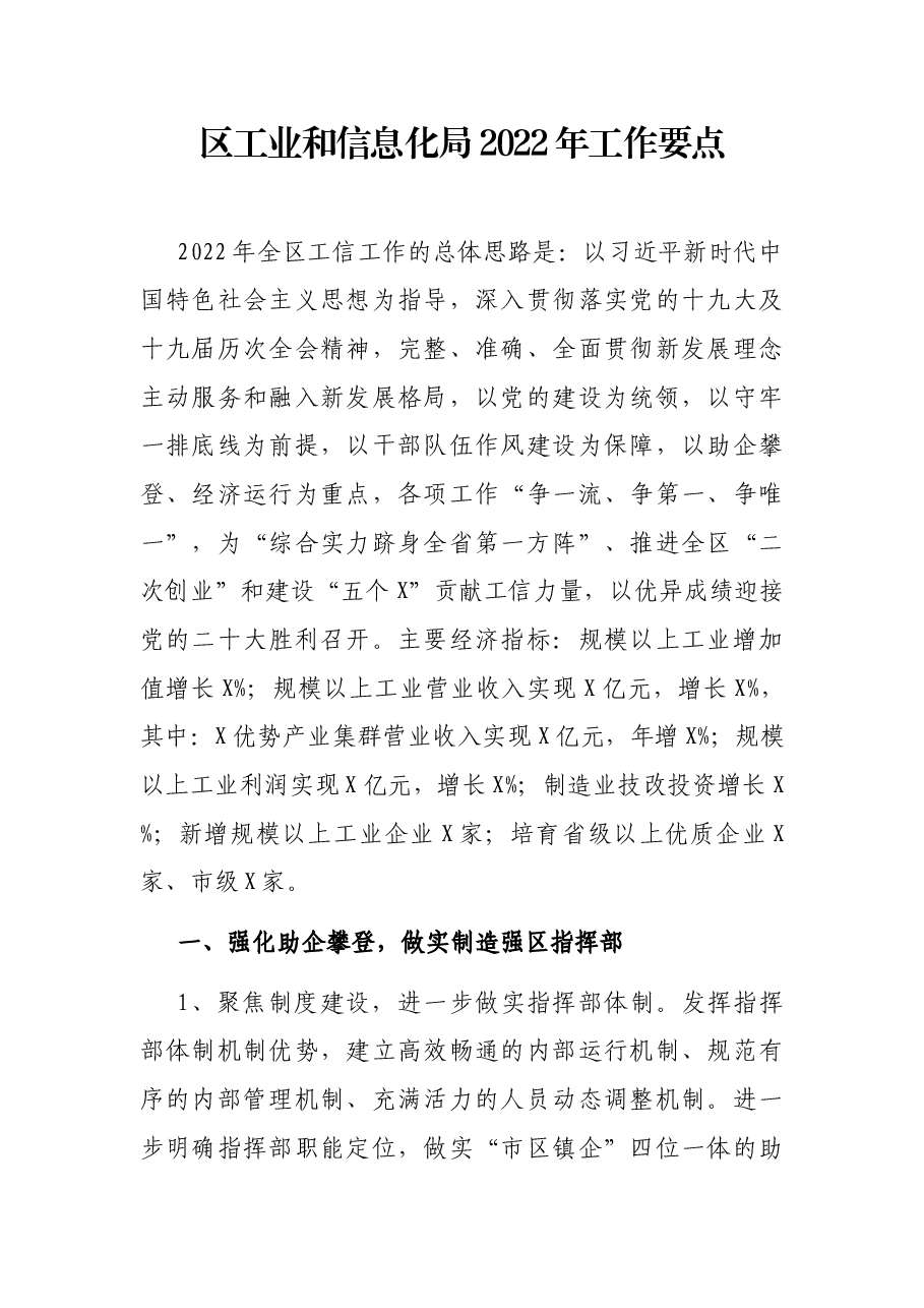 区工业和信息化局2022年工作要点.docx,第1页预览
