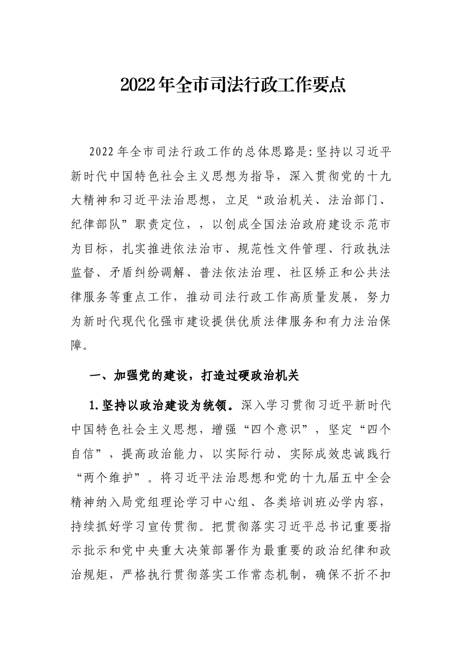 2022年全市司法行政工作要点.docx,第1页预览
