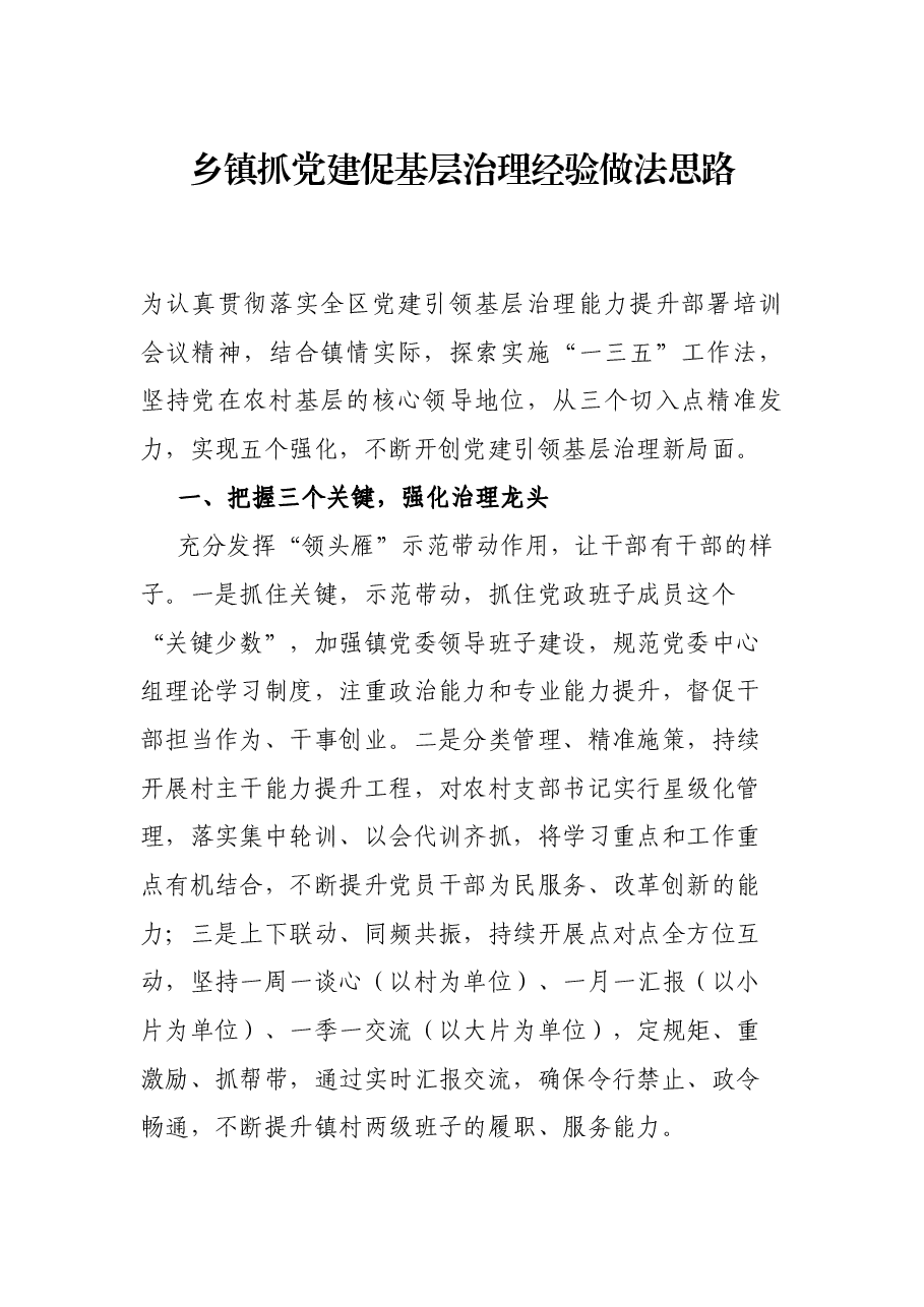 乡镇抓党建促基层治理经验做法思路.docx,第1页预览