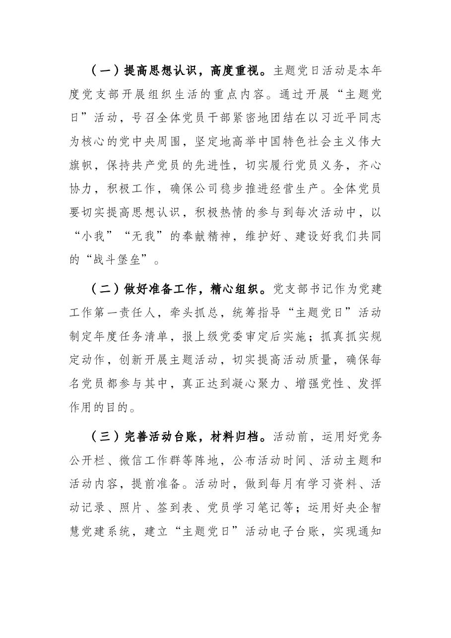 国有企业党支部2022年度主题党日活动计划.docx,第3页预览