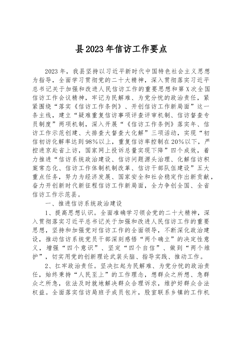 县2023年信访工作要点.docx,第1页预览