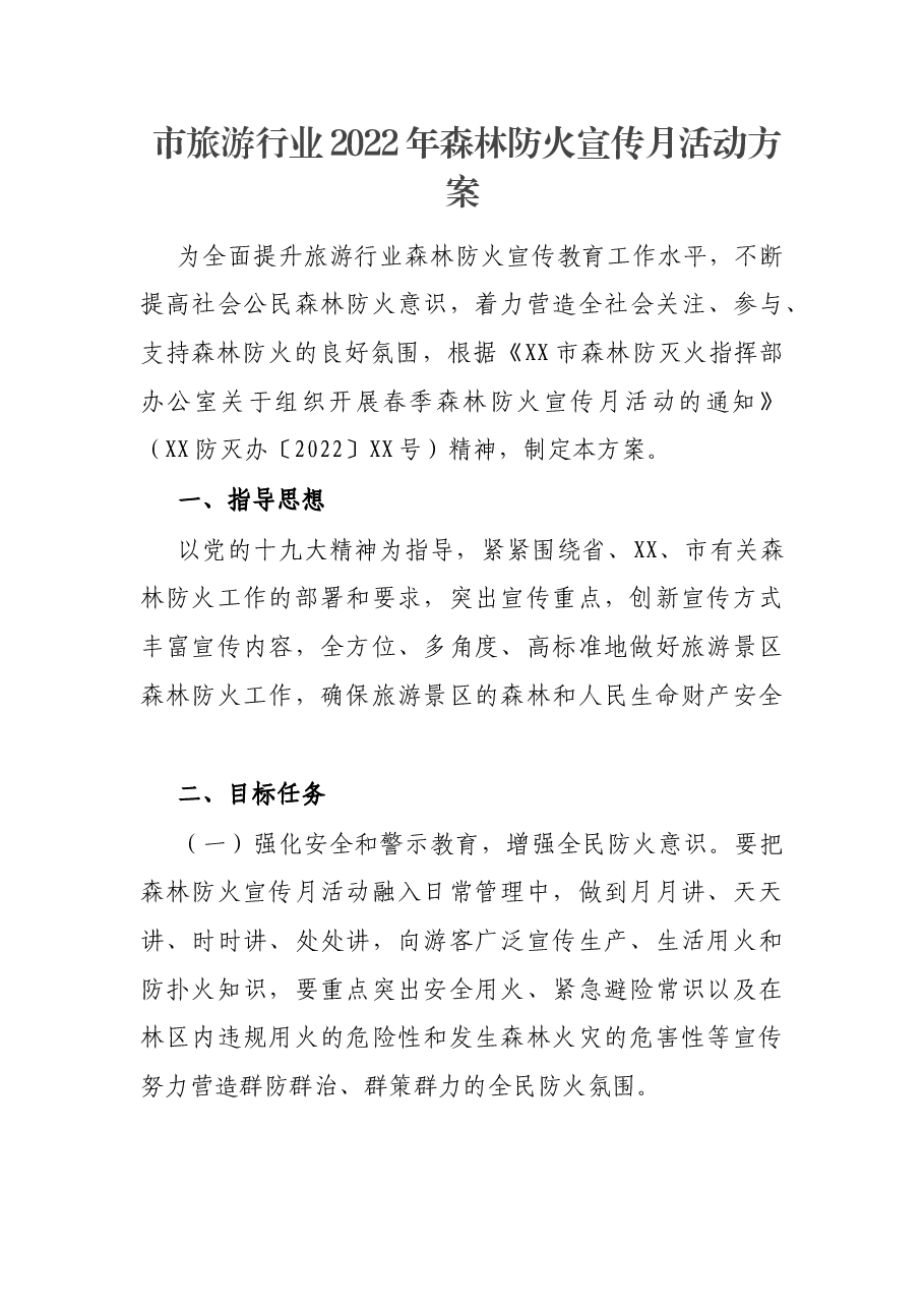 市旅游行业2022年森林防火宣传月活动方案.docx，第1页预览