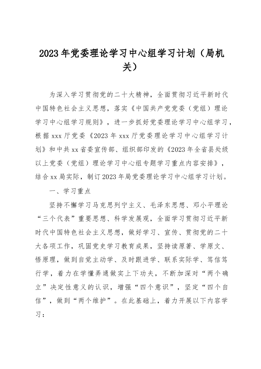 2023年党委理论学习中心组学习计划(局机关).docx,第1页预览