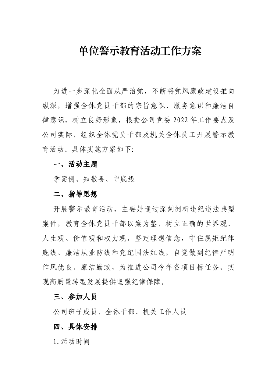 单位警示教育活动工作方案.docx，第1页预览
