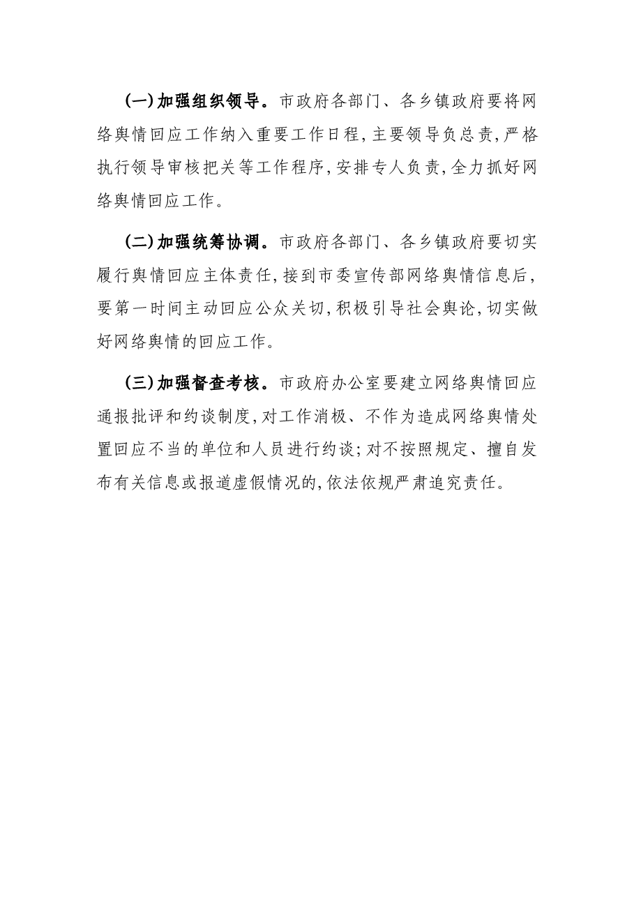 关于XX市建立健全网络舆情响应机制切实做好网络舆情回应的工作方案.docx,第3页预览