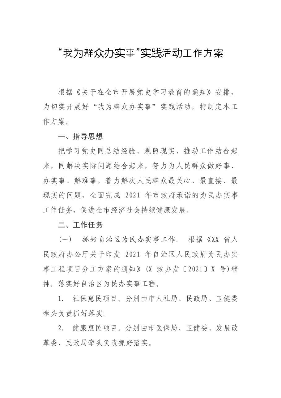 “我为群众办实事”实践活动工作方案 .docx,第1页预览