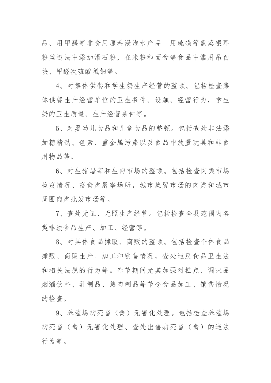 某县关于开展春节期间食品卫生专项整治活动实施方案.docx,第2页预览